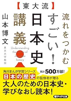 東大流]流れをつかむ すごい! 日本史講義 (PHP文庫) | 山本 博文